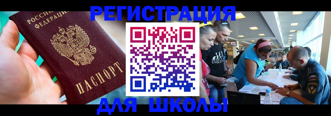 регистрация для школы в Бикине